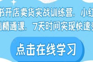 《小红书开店卖货实战训练营》小红书入门到精通课