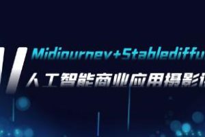 《AI摄影Midjourney+Stablediffusion》人工智能商业应用摄影