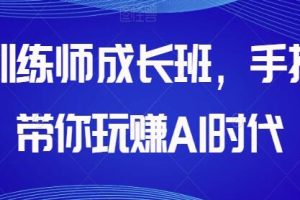 AI训练师成长班《带你玩赚AI时代》