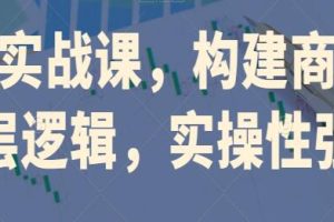 《创业实战课》构建商业底层逻辑，实操性强