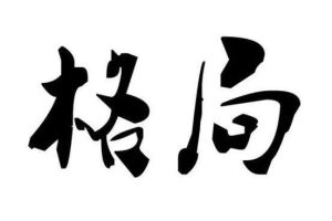 赵磊《四柱格局真诠》视频课程