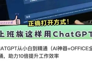 《CHATGPT从小白到精通》AI神器+OFFICE全家桶，提升工作效率