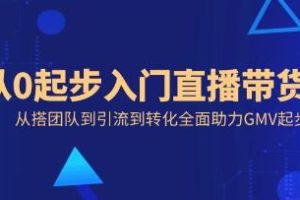 《从0起步入门直播带货》从搭团队到引流到转化全面助力GMV起步