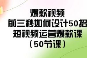 《短视频运营爆款课》爆款视频前三秒如何设计50招