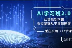 《AI学习班2.0》从菜鸟到学霸，夯实基础从干货到硬货，重在应用