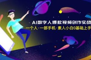 《AI数字人爆款视频创作实战课》素人小白0基础上手