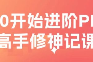 PPT教程视频《从0开始的PPT高手修神记》解决你的PPT制作难题