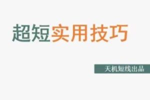 炒股教程《超短实用技巧》如何预判成交量等