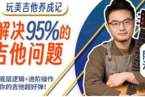 吉他教程《玩美吉他养成记》解决你玩琴路上95%的吉他问题