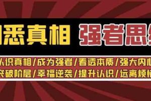 张涛《洞悉真相 强者思维》看透本质