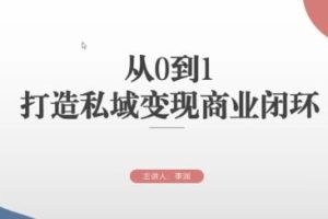 《从0到1打造私域变现商业闭环》高效落地实现私域变现