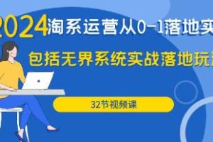 《淘系运营从0-1落地实战课》包括无界系统实战落地玩法