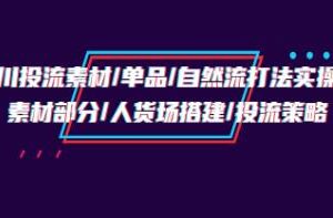 《千川投流素材/单品/自然流打法实操培训班》人货场搭建/投流策略