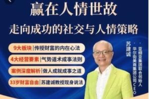 《赢在人情世故》走向成功的社交与人情策略