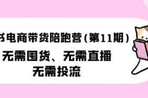 《小红书电商带货陪跑营》11期，无需囤货、无需直播、无需投流