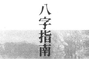 吕家恂《八字》24册电子书合集