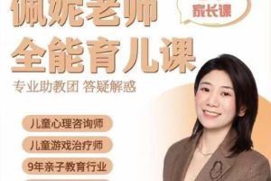 佩妮老师《全能育儿课》0-7家长课，9大能力