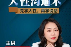 职场蔡老师《人性沟通术》先学会人性，再学会说话