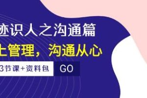 王新宇《痕迹识人之沟通篇》向上管理，沟通从心