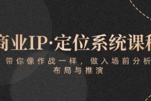 《商业IP定位系统课程》带你像作战一样，做入场前分析，布局与推演