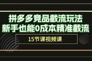 《拼多多竞品截流玩法》新手也能0成本精准截流