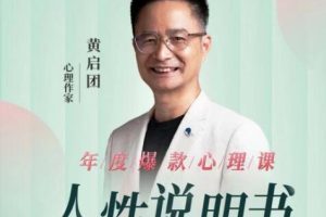 黄启团《人性说明书》解读行为背后心理真相