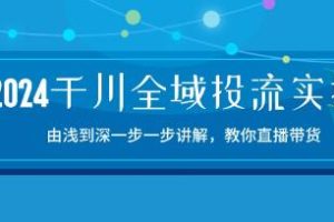 《千川全域投流精品实操》由谈到深一步一步讲解，教你直播带货