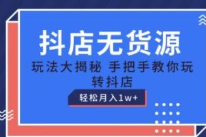 《抖店无货源玩法》教你玩转抖店月入1W+