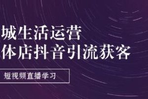 同城生活运营《实体店抖音引流获客》从0到精通