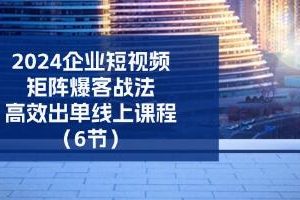 《企业短视频矩阵，爆客战法》高效出单