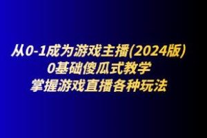 《从0-1成为游戏主播》0基础傻瓜式教学，掌握游戏直播各种玩法