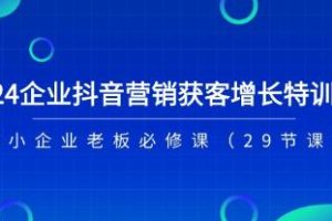 《企业抖音-营销获客增长特训营》中小企业老板必修课