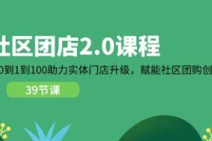 《社区团店2.0》从0到1到100助力实体门店升级