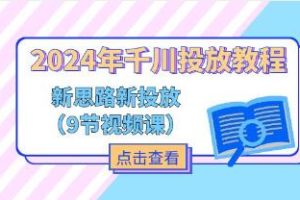 《千川投放教程》新思路+新投放