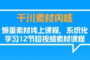 《千川素材内核》爆量素材线上课程，系统化学习