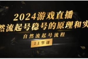 《游戏直播》自然流起号稳号的原理和实战