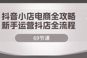 《抖音小店电商全攻略》新手运营抖店全流程